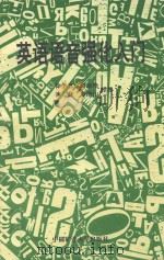 英语语音强化入门（1996 PDF版）