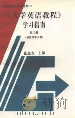 《大学英语教程》学习指南  第3册  原教程第5册（1998 PDF版）