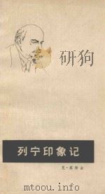 列宁印象记  第2版（1979 PDF版）