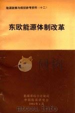 东欧能源体制改革 1993 PDF电子版封面 王庆一,施祖麟主编