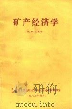 矿产经济学  上（1985 PDF版）
