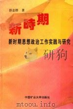 新时期思想政治工作实践与研究 1996 PDF电子版封面 7810406817 彭志群著