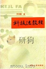 科技法教程 1993 PDF电子版封面 722601033X 李功国著