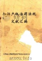 知识产权法律法规文献汇编   1994  PDF电子版封面    江苏省人民政府知识产权办公会议办公室编 