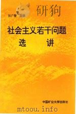 社会主义若干问题选讲（1990 PDF版）