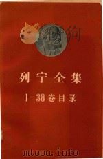 列宁全集  (第1-39卷目录)（1959 PDF版）