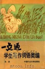 一点通  学生写作词语类编（1992 PDF版）