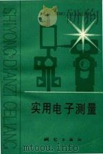 实用电子测量（1987 PDF版）