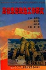 高校思想政治工作研究（1998 PDF版）
