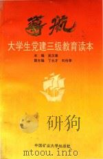 导航  大学生党建三级教育读本（1996 PDF版）