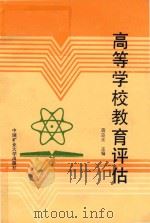 高等学校教育评估（1990 PDF版）
