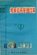 教育财务管理改革论文集 4 1990 PDF电子版封面 7305010022 周怀德主编;黄颖副主编;马新余编