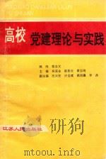 高校党建理论与实践（1995 PDF版）