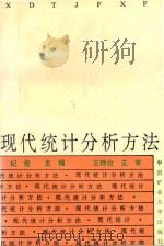 现代统计分析方法（1991 PDF版）