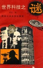 世界科技之谜（1993 PDF版）