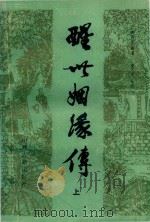 醒世姻缘传 上 1982 PDF电子版封面 7534802504 西周生辑著