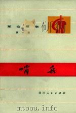 革命故事  第1辑  哨兵（1974 PDF版）