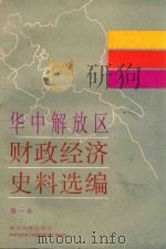 华中解放区财政经济史料选编 第1卷 1987 PDF电子版封面 7305000019 江苏省财政厅等编