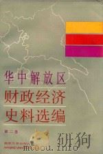 华中解放区财政经济史料选编 2 1987 PDF电子版封面 7305000027 江西省财政厅等编