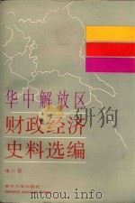 华中解放区财政经济史料选编 3 1987 PDF电子版封面 7305000035 江西省财政厅等编