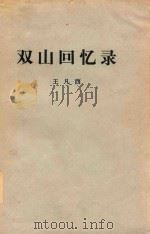 双山回忆录（1980 PDF版）