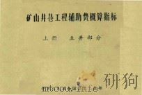 矿山井巷工程辅助费概算指标 上 立井部分 1983 PDF电子版封面 中华人民共和国煤炭工业部编辑