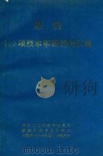 100项技术革新资料汇编 1994 PDF电子版封面 范维唐主任