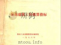 煤炭工业地面建筑工程造价指标（1976 PDF版）