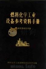 燃料化学工业设备参考资料手册  炼油装置成套设备（1975 PDF版）
