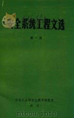 安全系统工程文选  第1册（ PDF版）