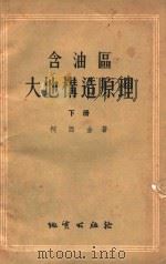 含油区大地构造原理 下 1956 PDF电子版封面 (苏)柯西金(Ю.А.Косыгин)著