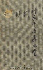 刘承干与嘉业堂（1994 PDF版）