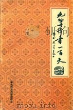 毛笔行书一百天（1995 PDF版）