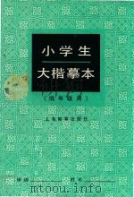 小学生大楷摹本（1989 PDF版）