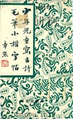 少年儿童写古诗毛笔小楷字帖（1991 PDF版）