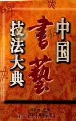 中国书艺技法大典 1997 PDF电子版封面 7220038682 蒋昌诗编著
