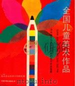 全国儿童美术作品  美术家专为孩子们创作的美术作品选集（1993 PDF版）