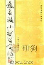赵孟显小楷习字帖（1993 PDF版）