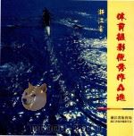 浙江省  体育摄影优秀作品选（ PDF版）