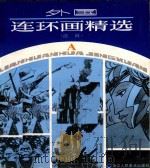 外国连环画精选  法国（1987 PDF版）