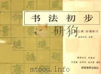 书法初步  第3册  补笔练习（1990 PDF版）