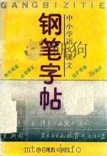 中小学语文课文钢笔字帖（1992 PDF版）