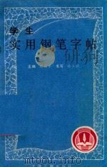 学生实用钢笔字帖（1993 PDF版）
