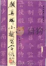 颜真卿小楷习字帖（1993 PDF版）