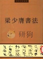 梁少膺书法（ PDF版）