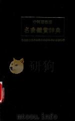 名曲鉴赏辞典（1981 PDF版）