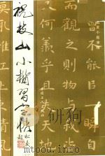 祝枝山小楷习字帖（1993 PDF版）