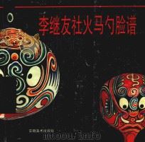 李继友社火马勺脸谱（1996 PDF版）