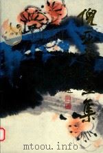 倪亚云画集（1996 PDF版）