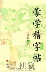 蒙学楷字帖（1997 PDF版）